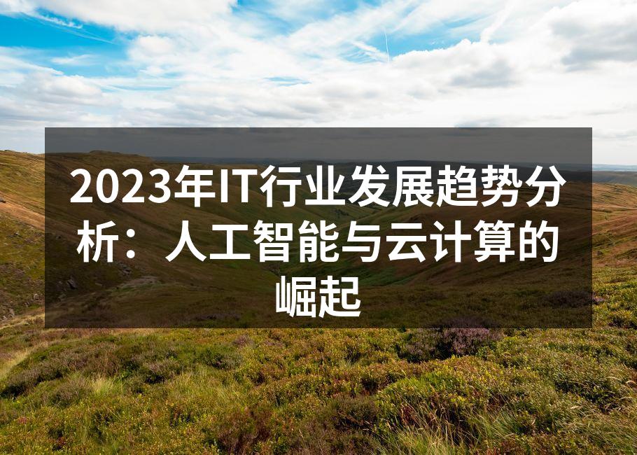 2023年IT行业发展趋势分析:人工智能