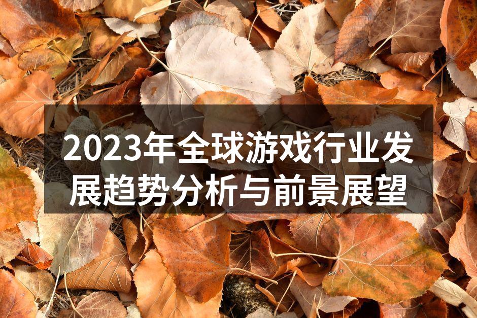 2023年全球游戏行业发展趋势分析与前景