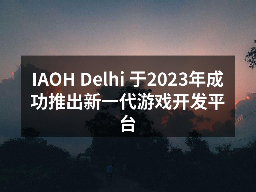 IAOH Delhi 于2023年成功推