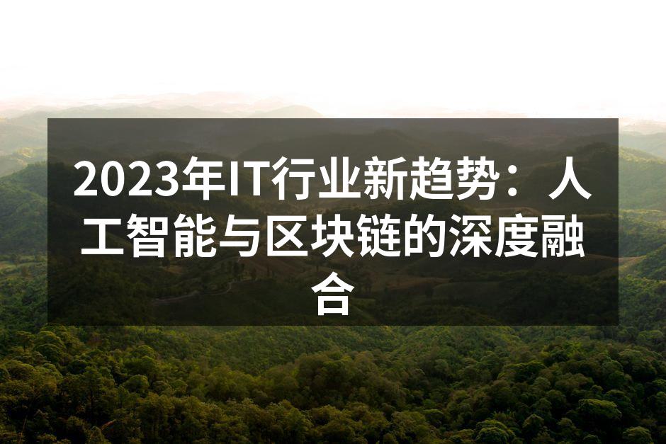 2023年IT行业新趋势:人工智能与区块